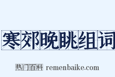 寒郊晚眺组词是什么意思的图片